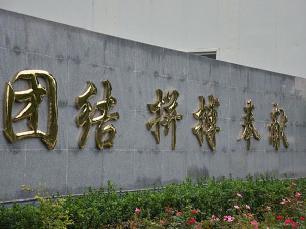 三環(huán)公司形象墻