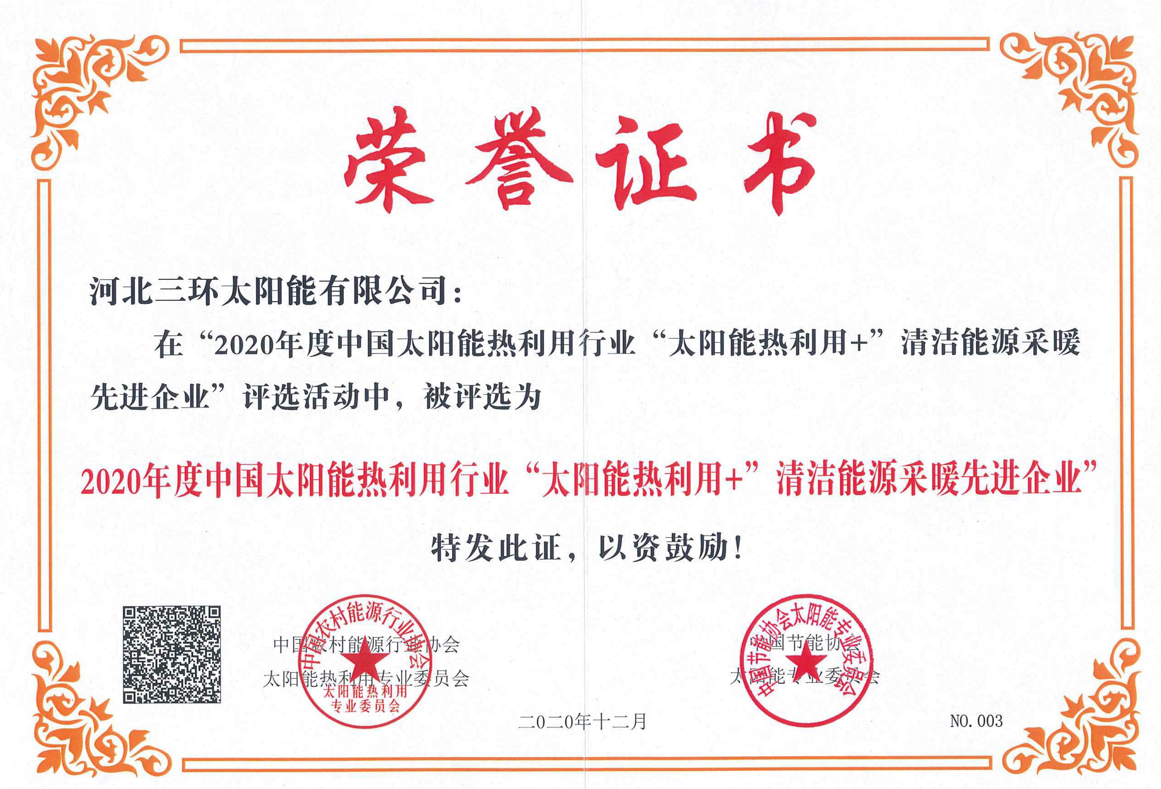 2020年度太陽能采暖先進(jìn)企業(yè)